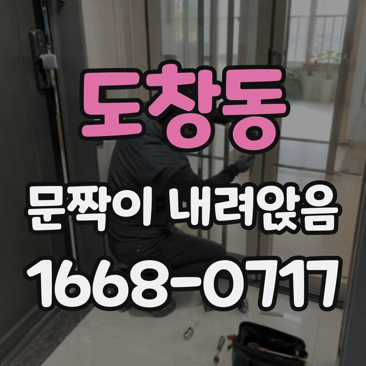 도창동 문짝이 내려앉음