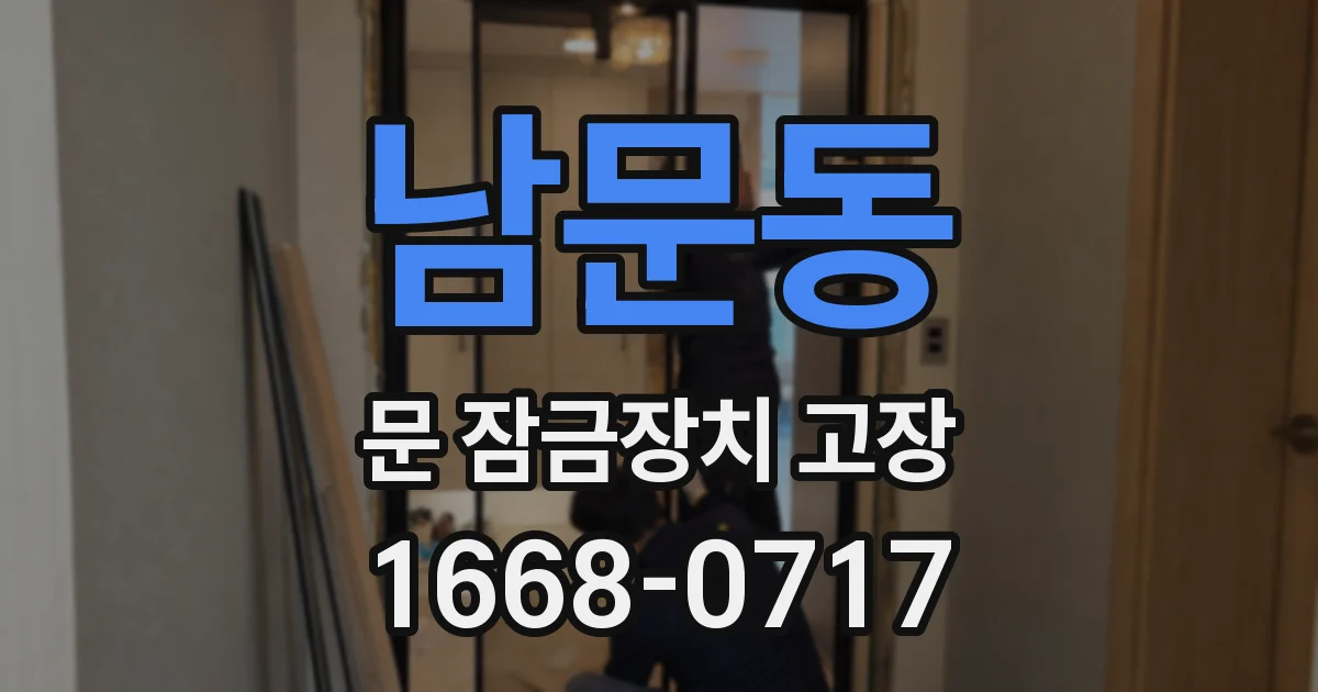 남문동 문 잠금장치 고장