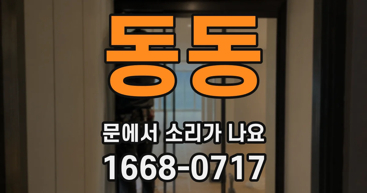 동동 문에서 소리가 나요