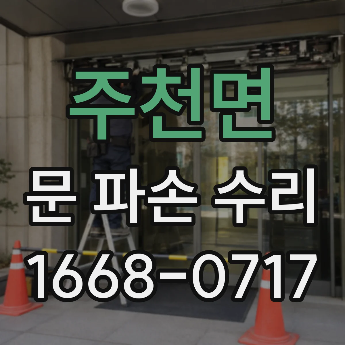 주천면 문 파손 수리