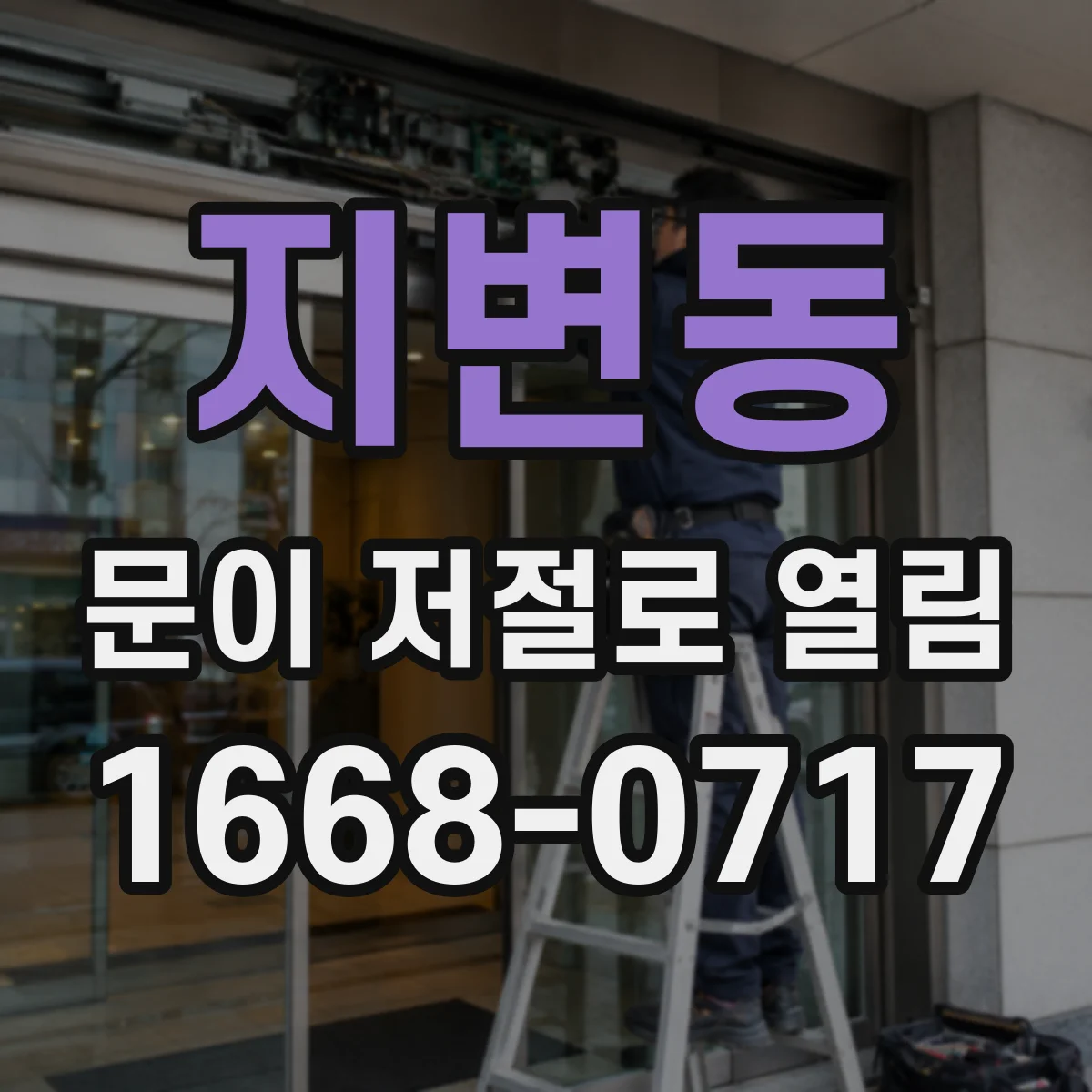 지변동 문이 저절로 열림