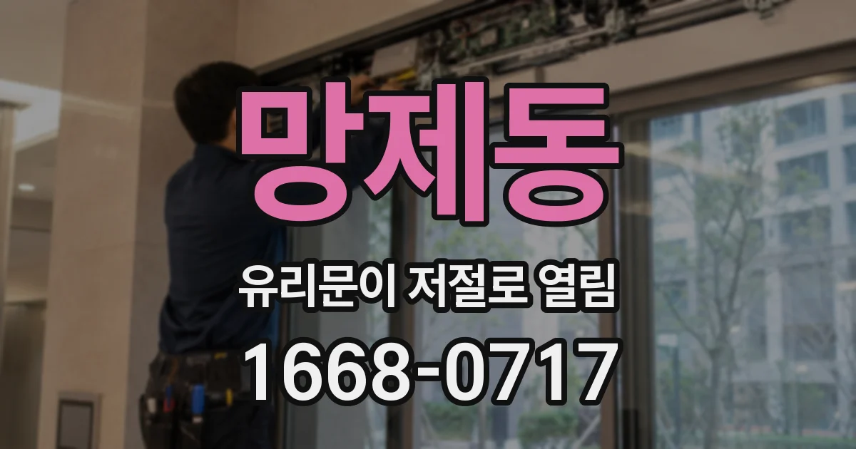 망제동 유리문이 저절로 열림