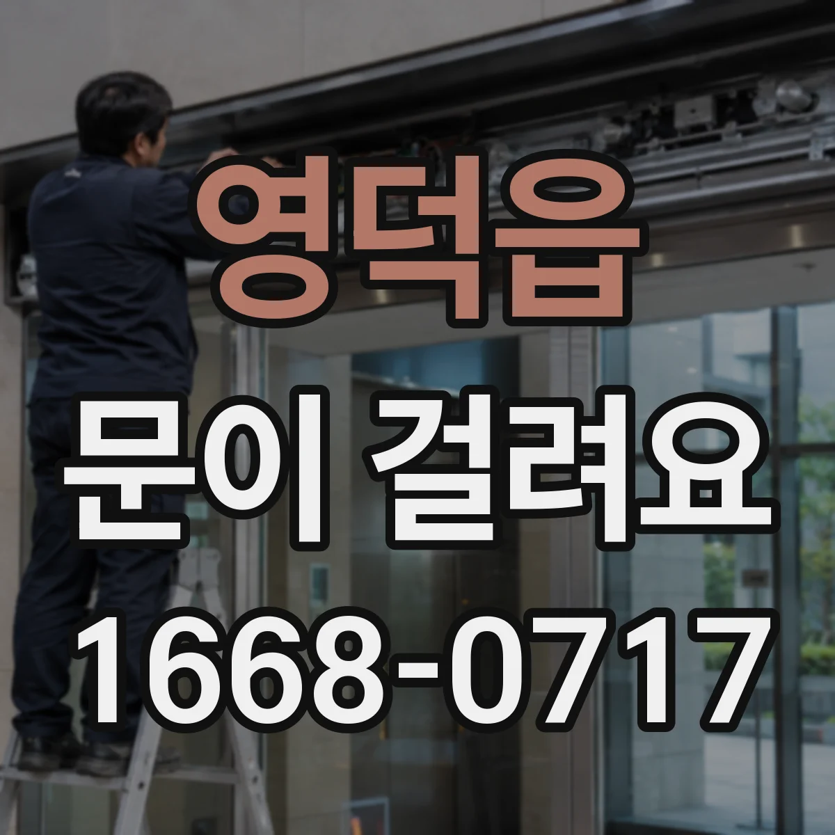 영덕읍 문이 걸려요