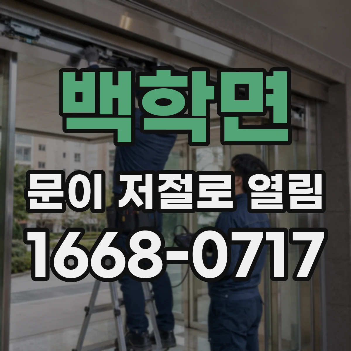 백학면 문이 저절로 열림