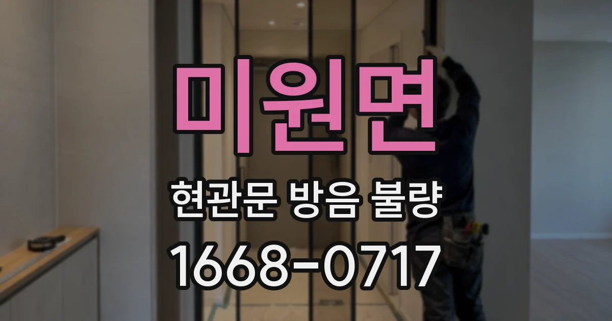 미원면 현관문 방음 불량