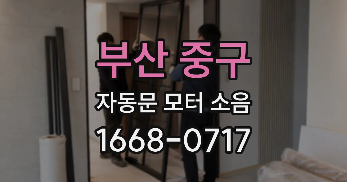 부산 중구 자동문 모터 소음