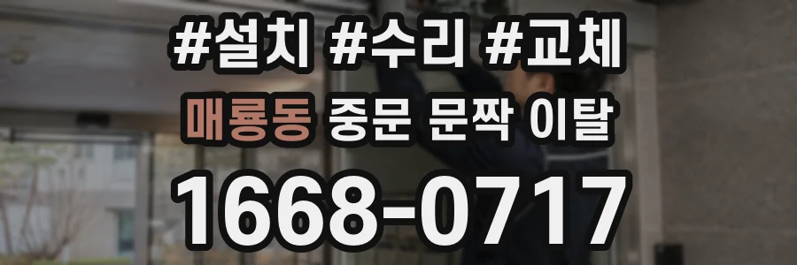 매룡동 중문 문짝 이탈