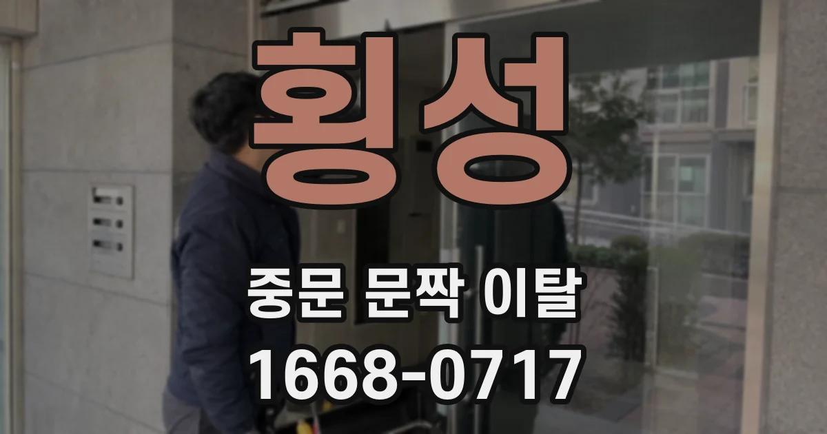 횡성 중문 문짝 이탈