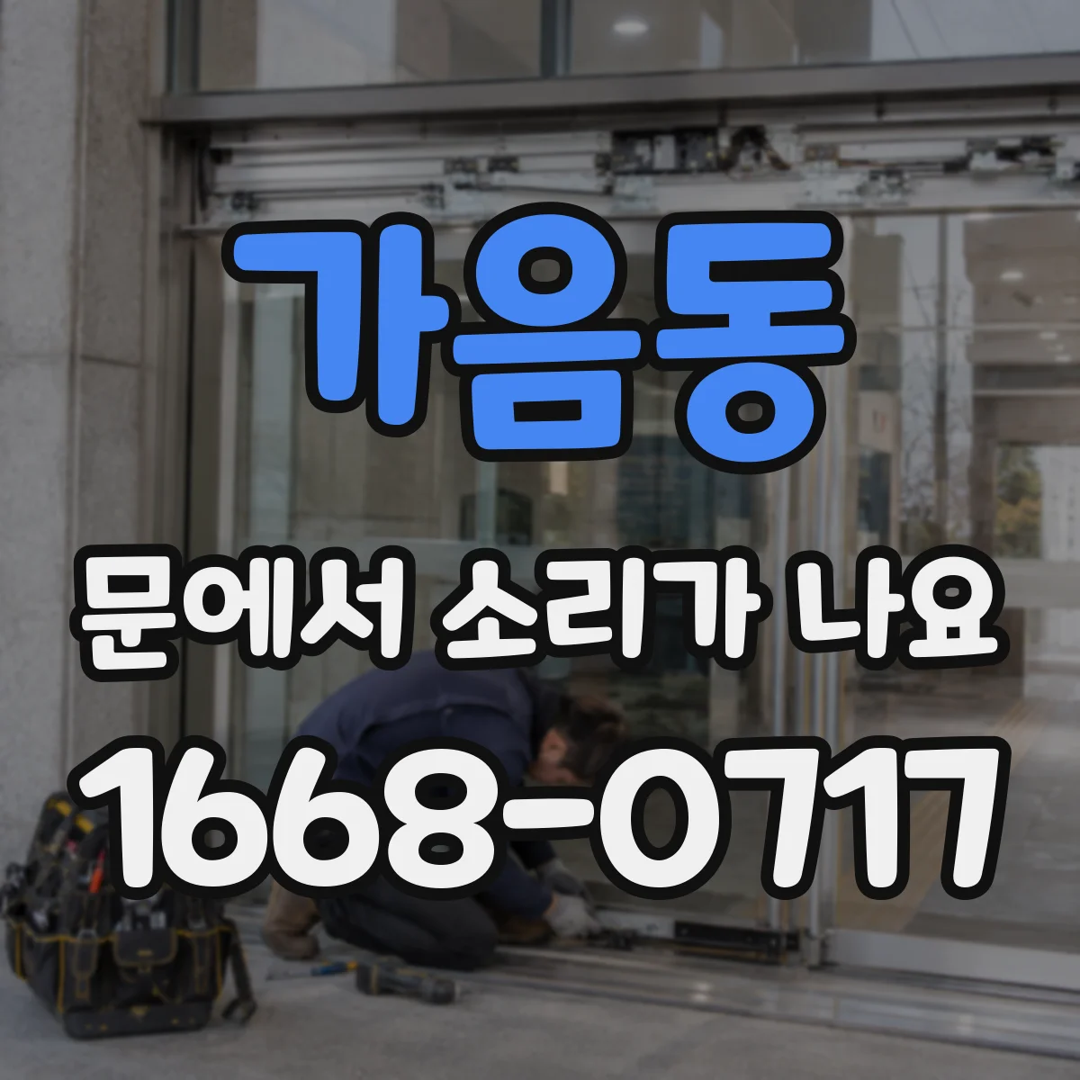가음동 문에서 소리가 나요