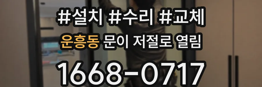 운흥동 문이 저절로 열림