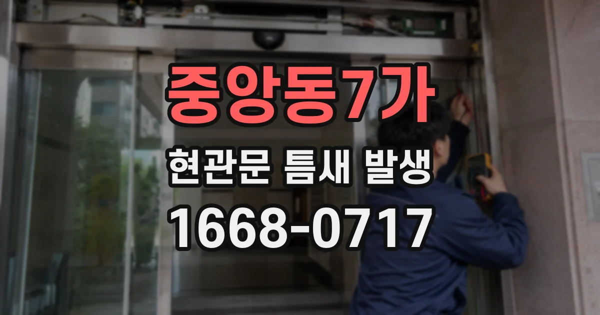 중앙동7가 현관문 틈새 발생