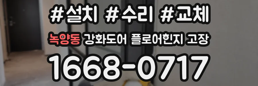 녹양동 강화도어 플로어힌지 고장