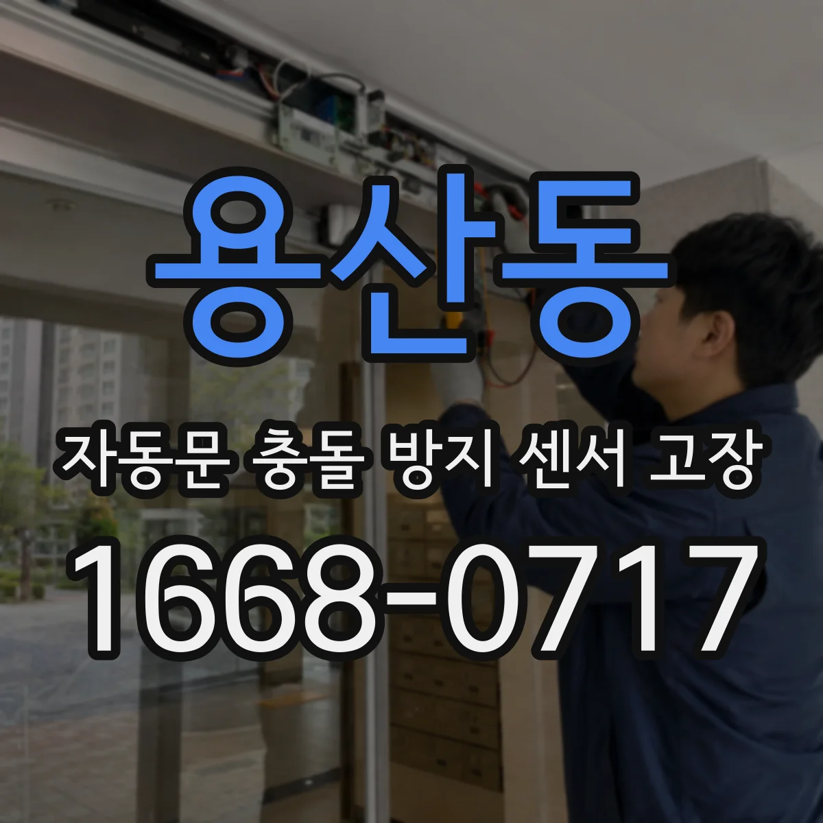 용산동 자동문 충돌 방지 센서 고장
