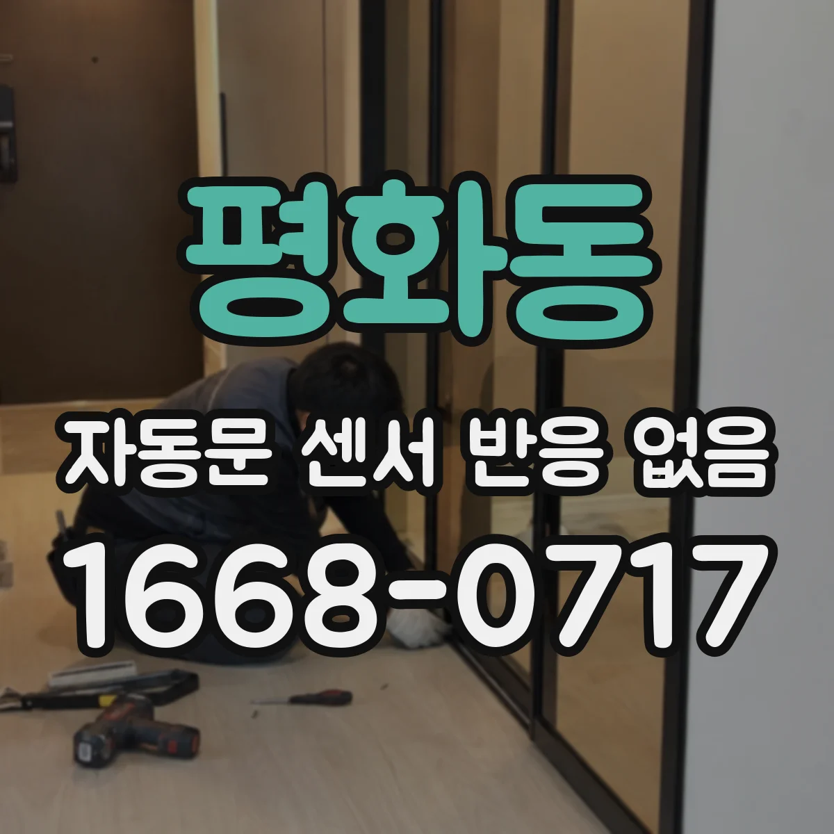 평화동 자동문 센서 반응 없음