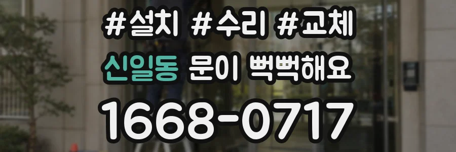 신일동 문이 뻑뻑해요