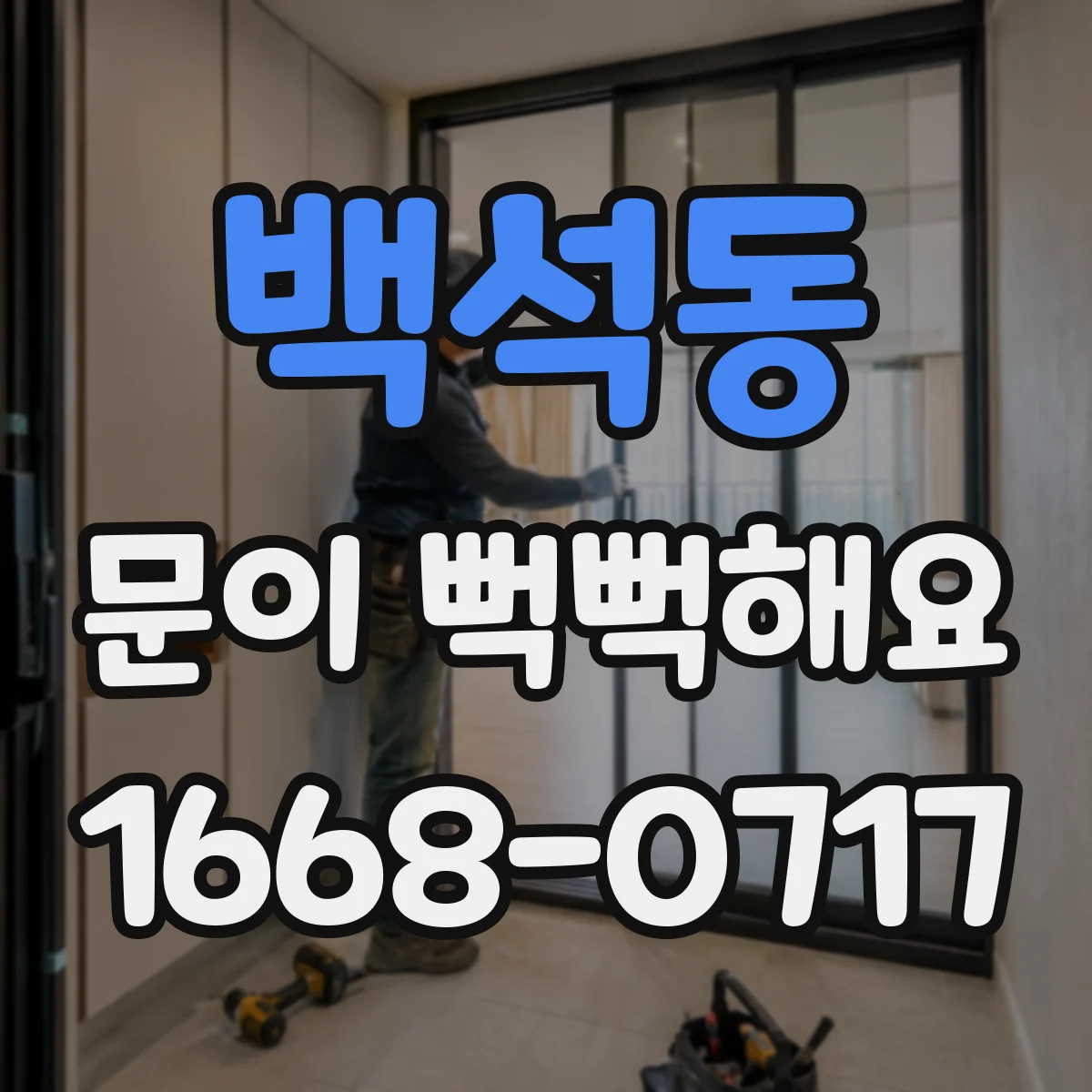 백석동 문이 뻑뻑해요
