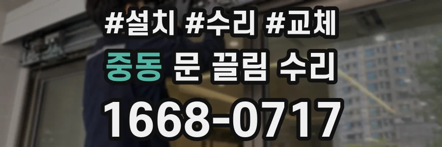 중동 문 끌림 수리