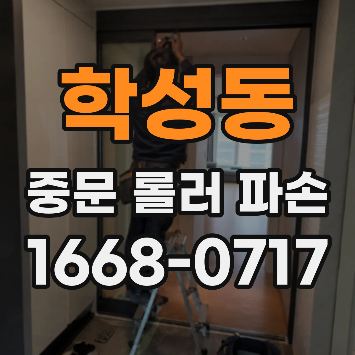 학성동 중문 롤러 파손