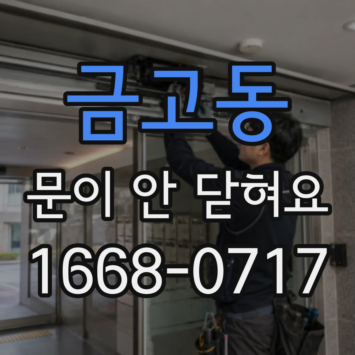 금고동 문이 안 닫혀요
