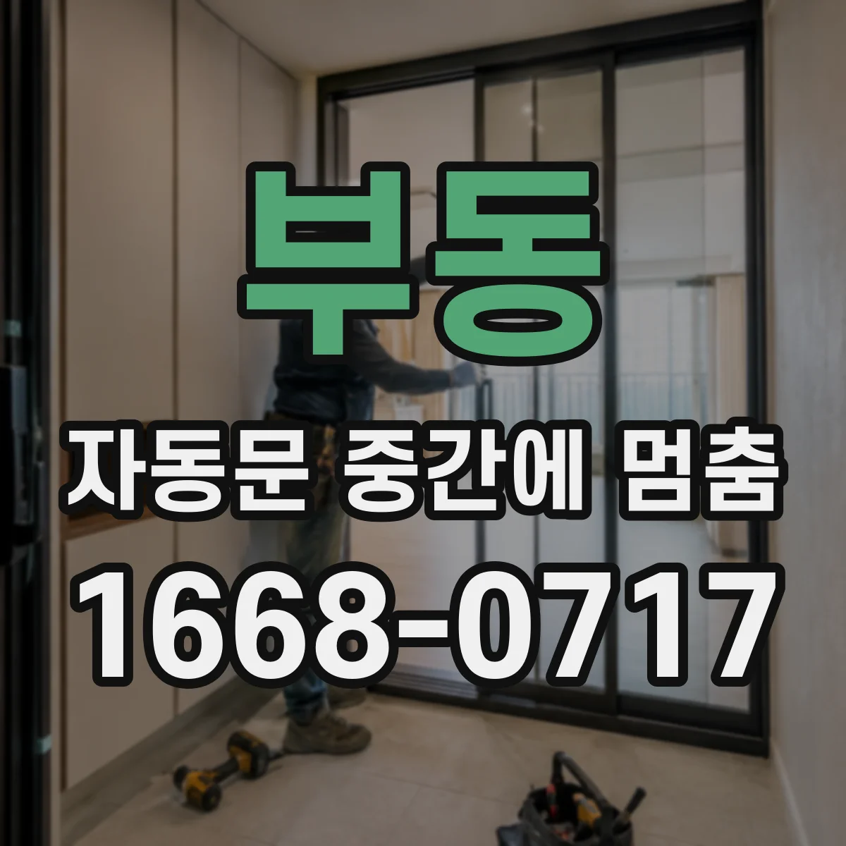 부동 자동문 중간에 멈춤