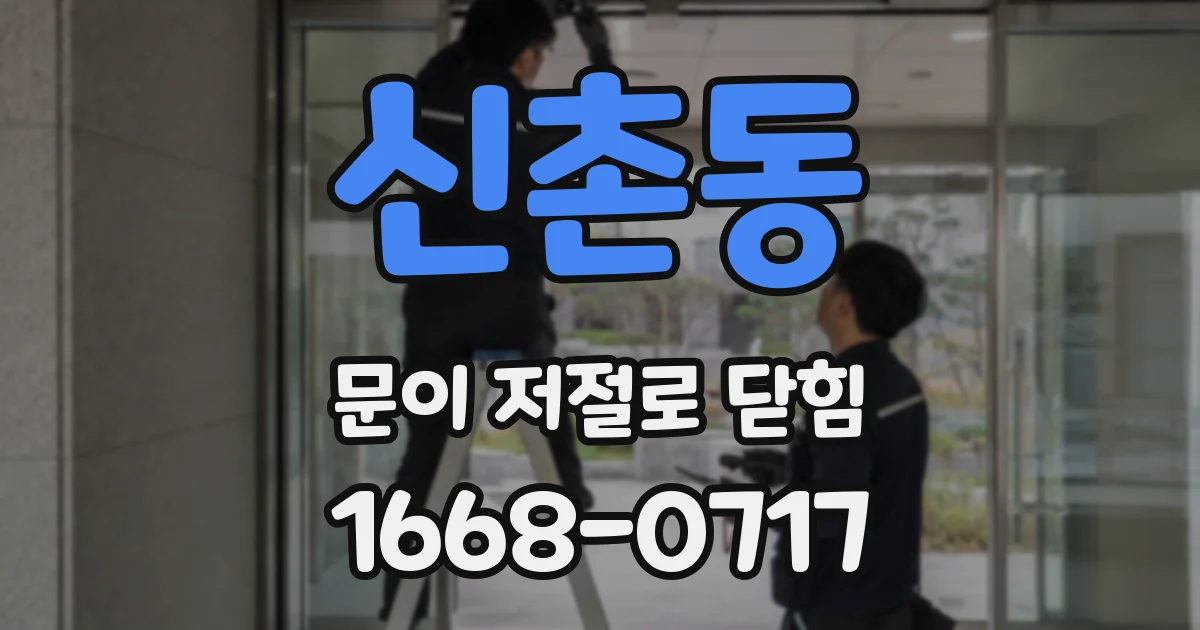 신촌동 문이 저절로 닫힘