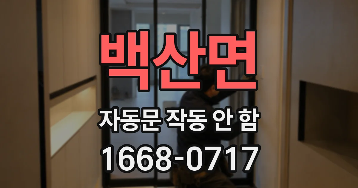 백산면 자동문 작동 안 함