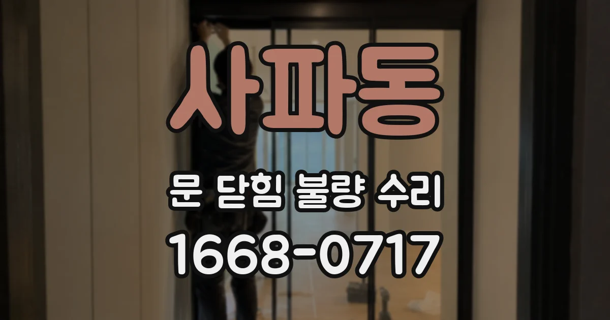 사파동 문 닫힘 불량 수리