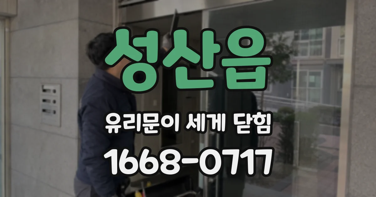 성산읍 유리문이 세게 닫힘
