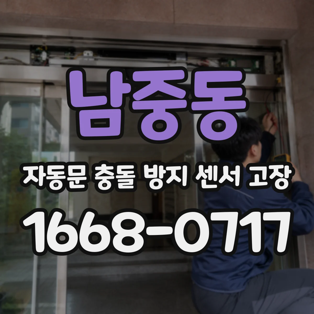 남중동 자동문 충돌 방지 센서 고장