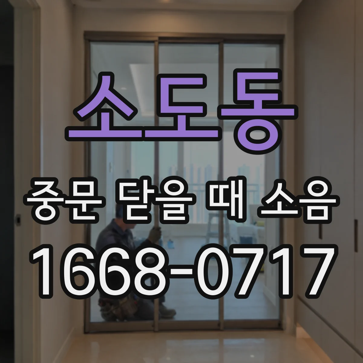 소도동 중문 닫을 때 소음