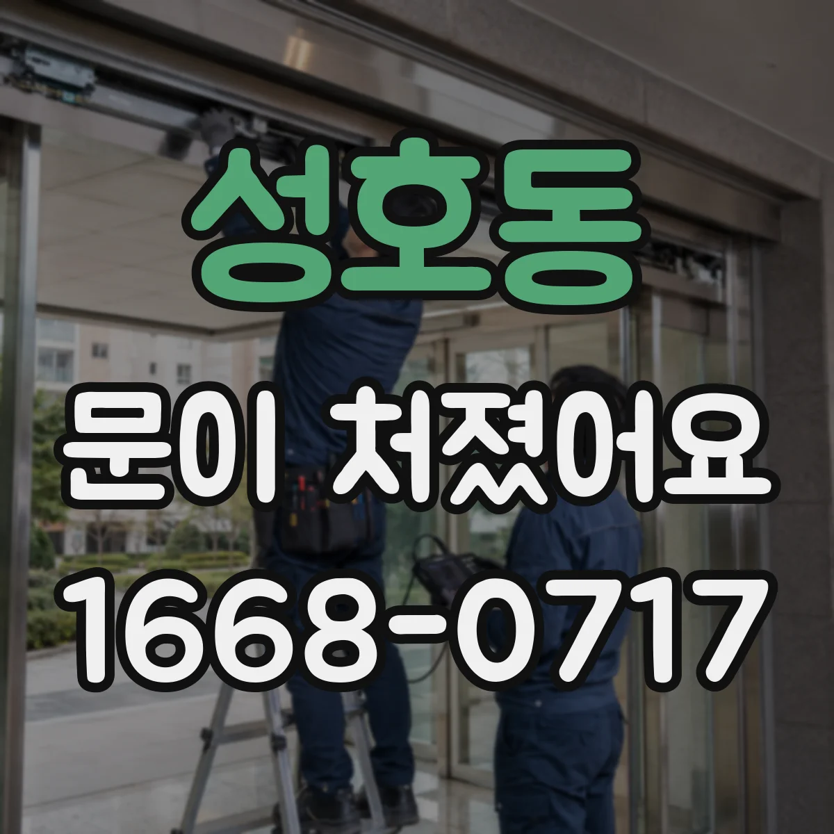 성호동 문이 처졌어요 슬라이딩문 레일 문제로 처지는 경우는 왜 생길까