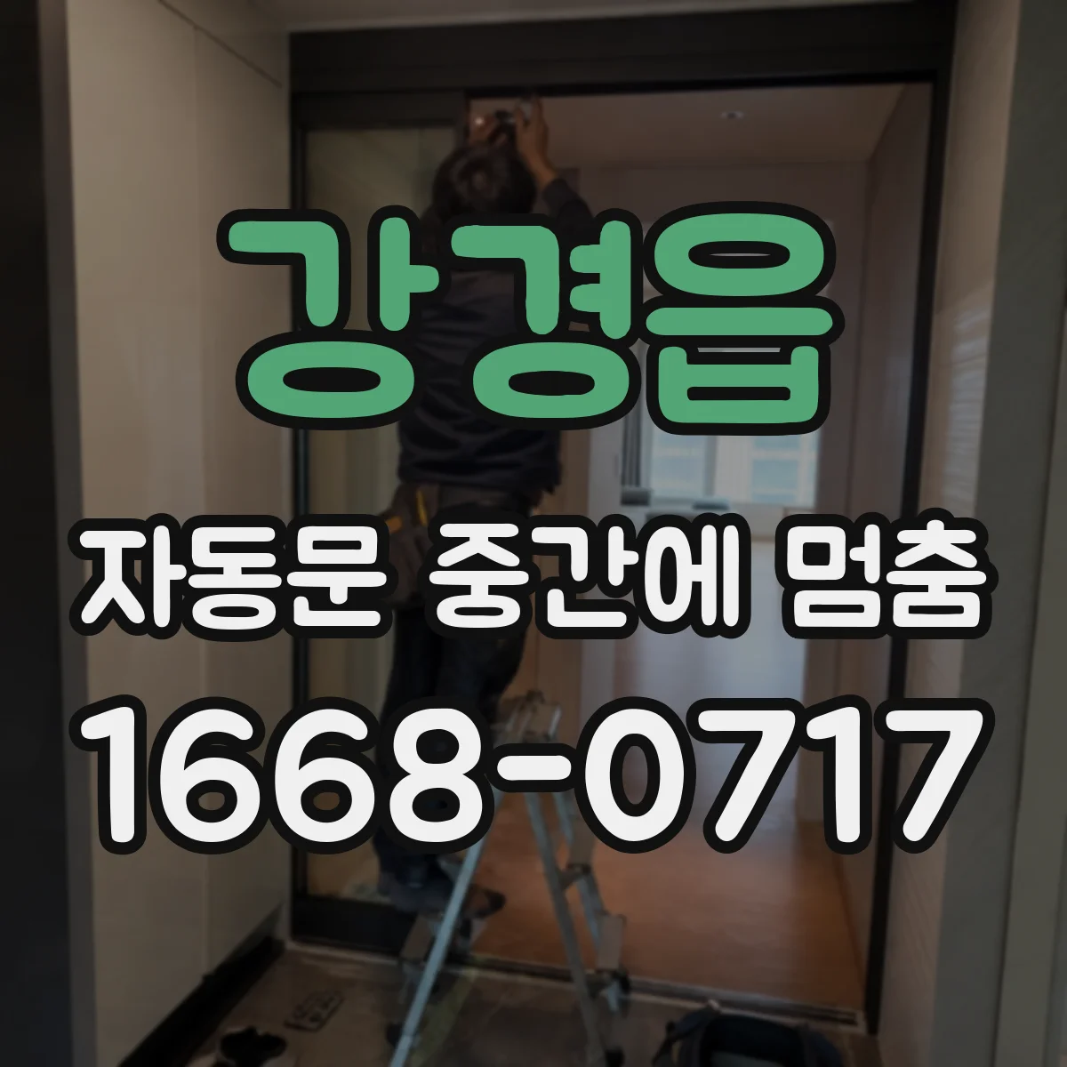 강경읍 자동문 중간에 멈춤