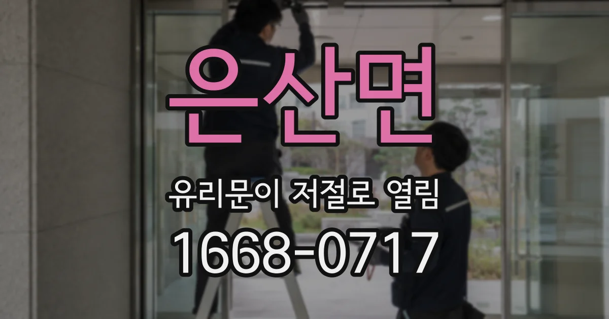 은산면 유리문이 저절로 열림