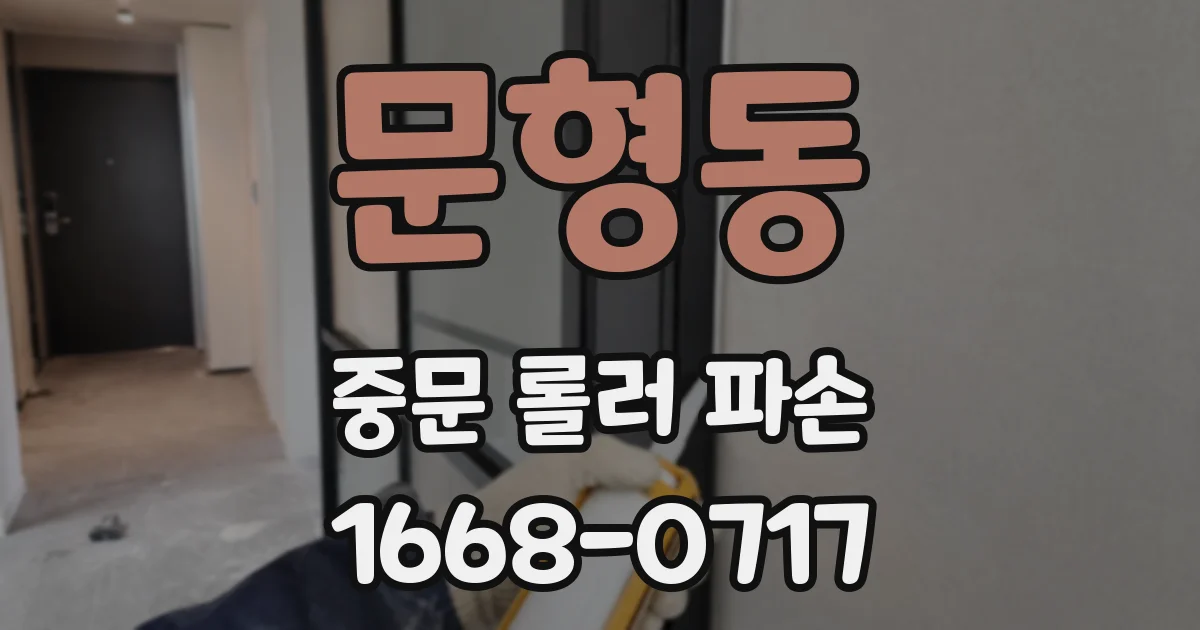 문형동 중문 롤러 파손