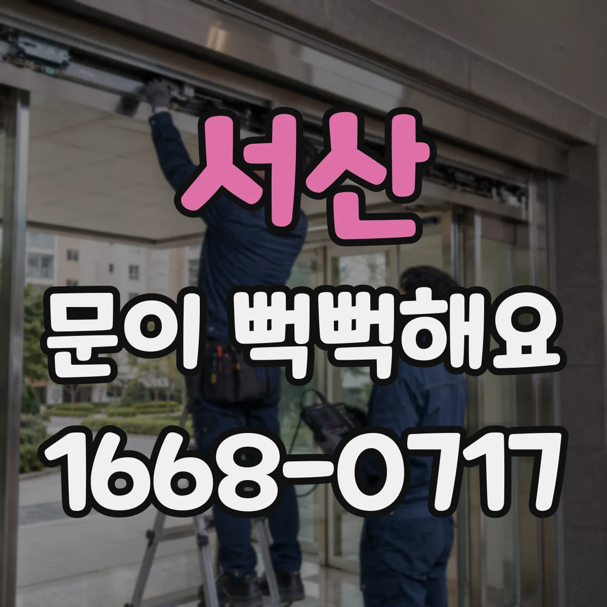 서산 문이 뻑뻑해요