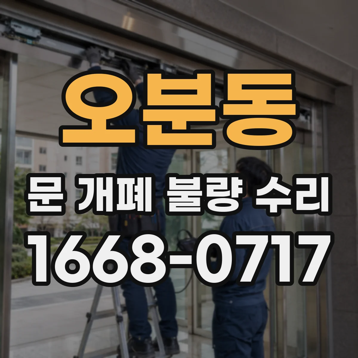 오분동 문 개폐 불량 수리