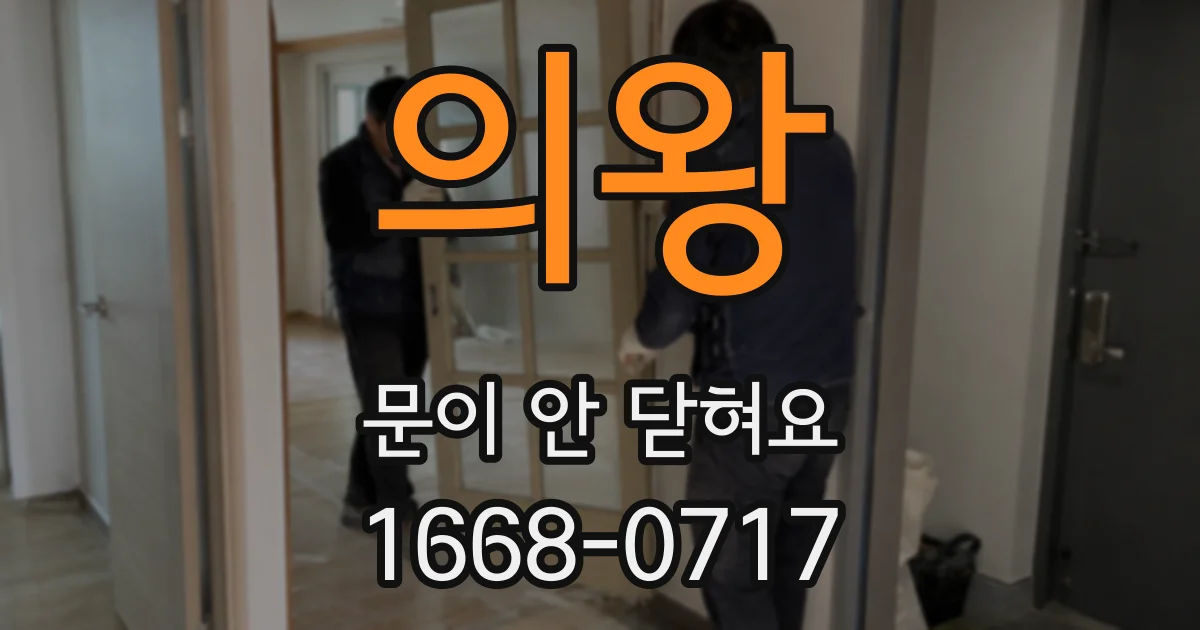의왕 문이 안 닫혀요
