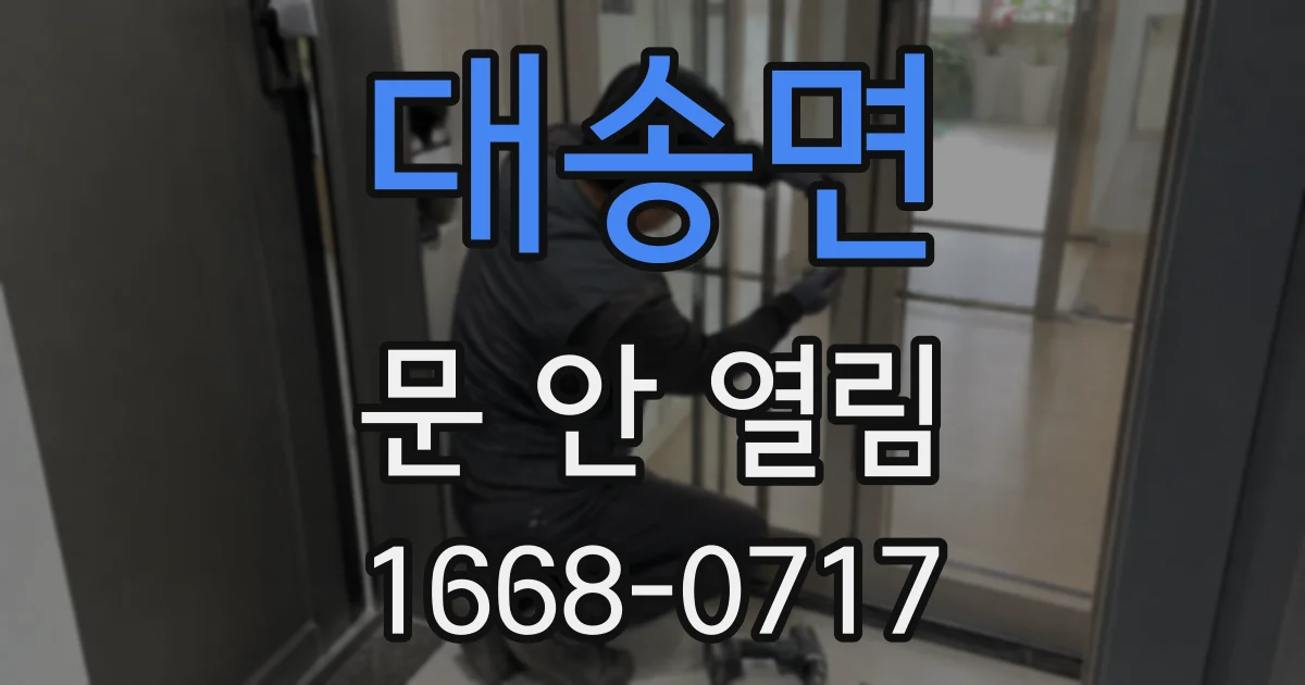 대송면 문 안 열림
