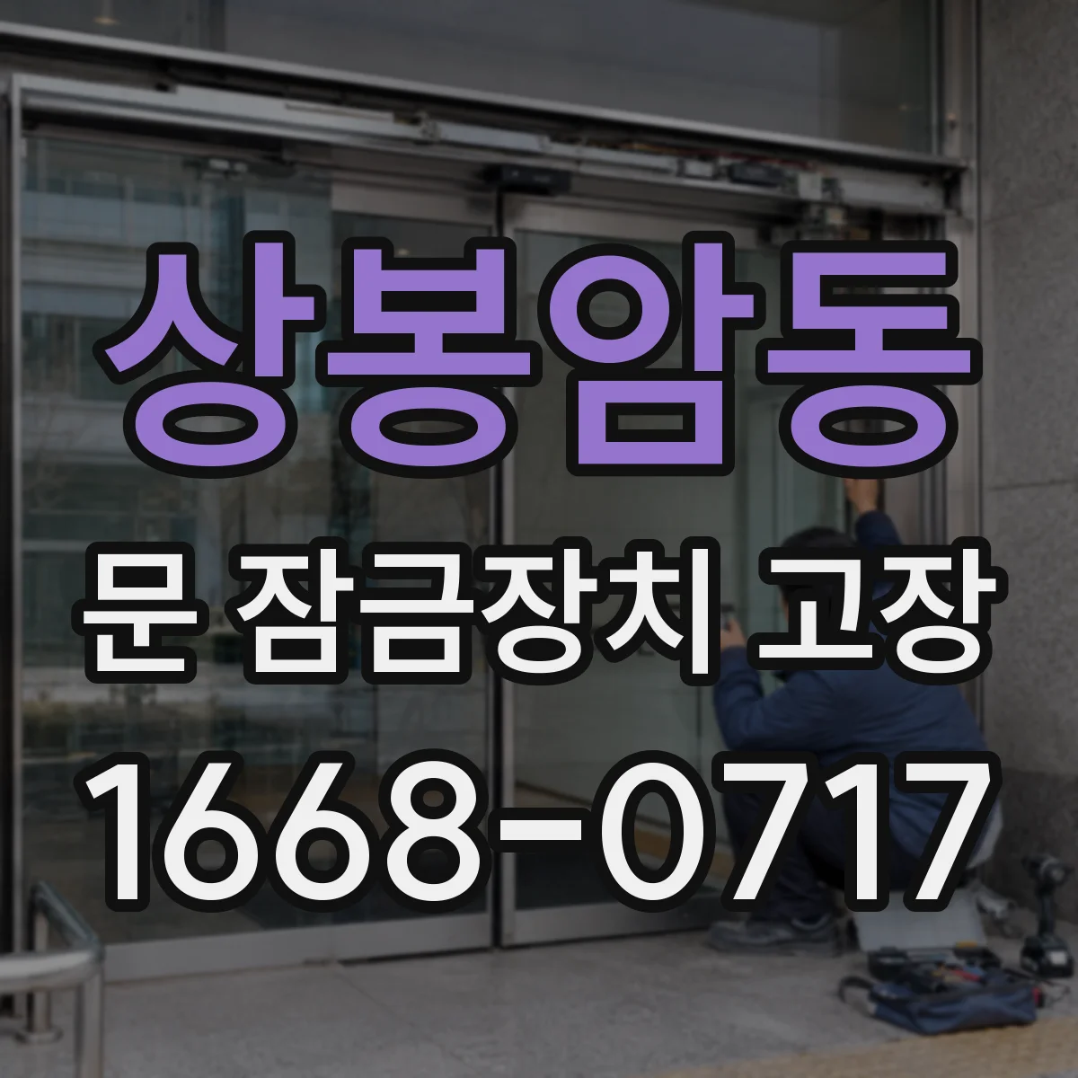 상봉암동 문 잠금장치 고장