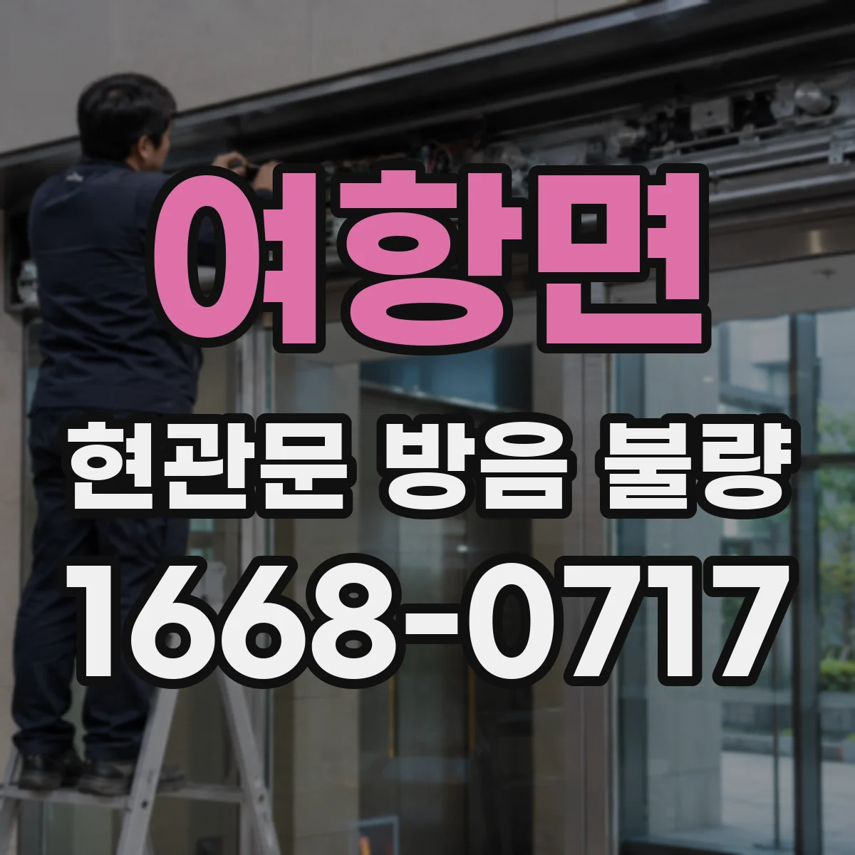 여항면 현관문 방음 불량