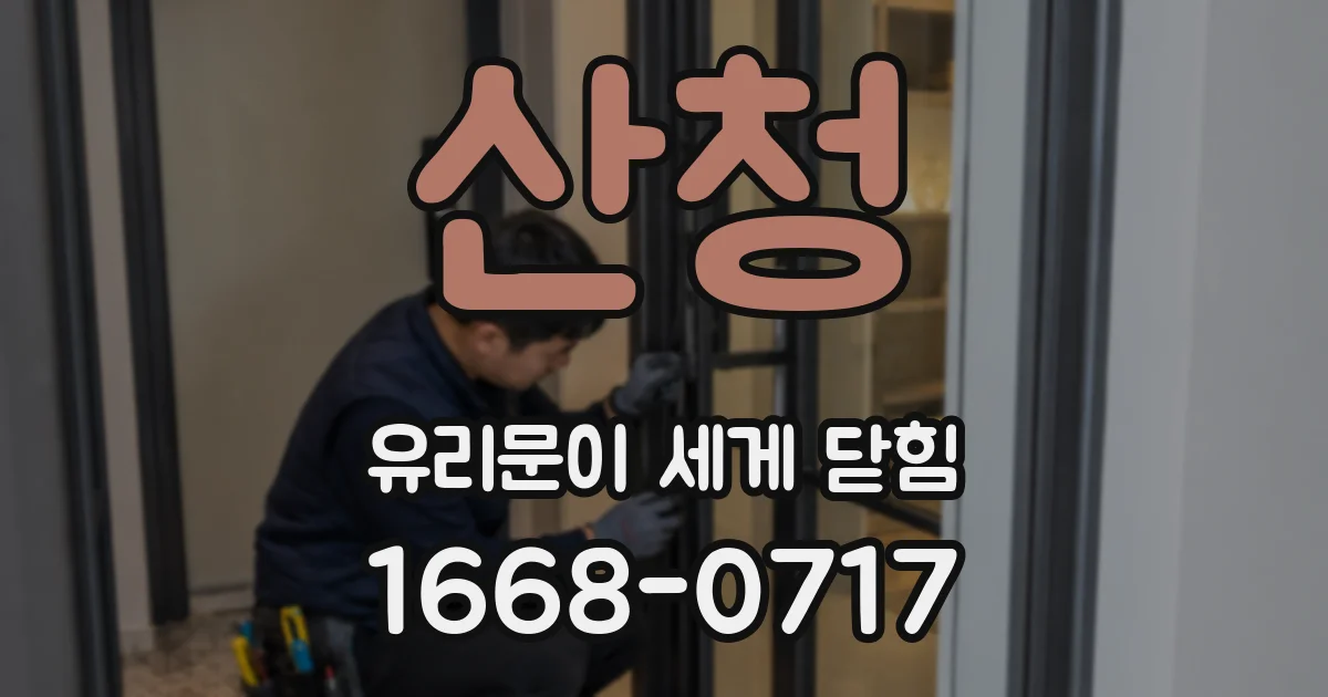 산청 유리문이 세게 닫힘