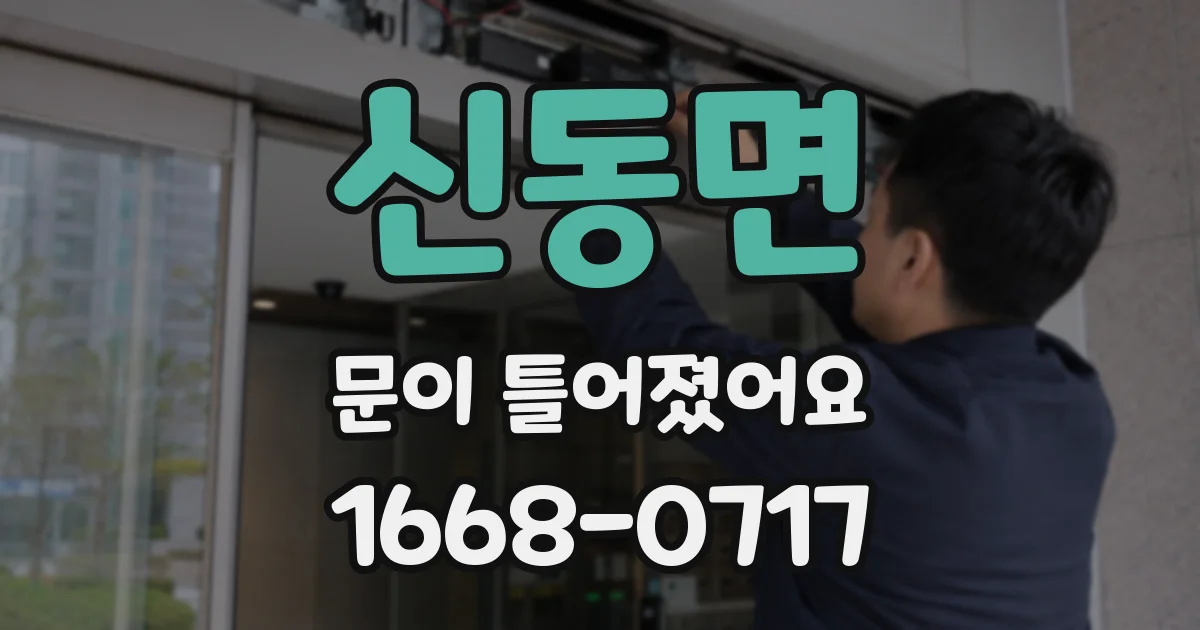 신동면 문이 틀어졌어요
