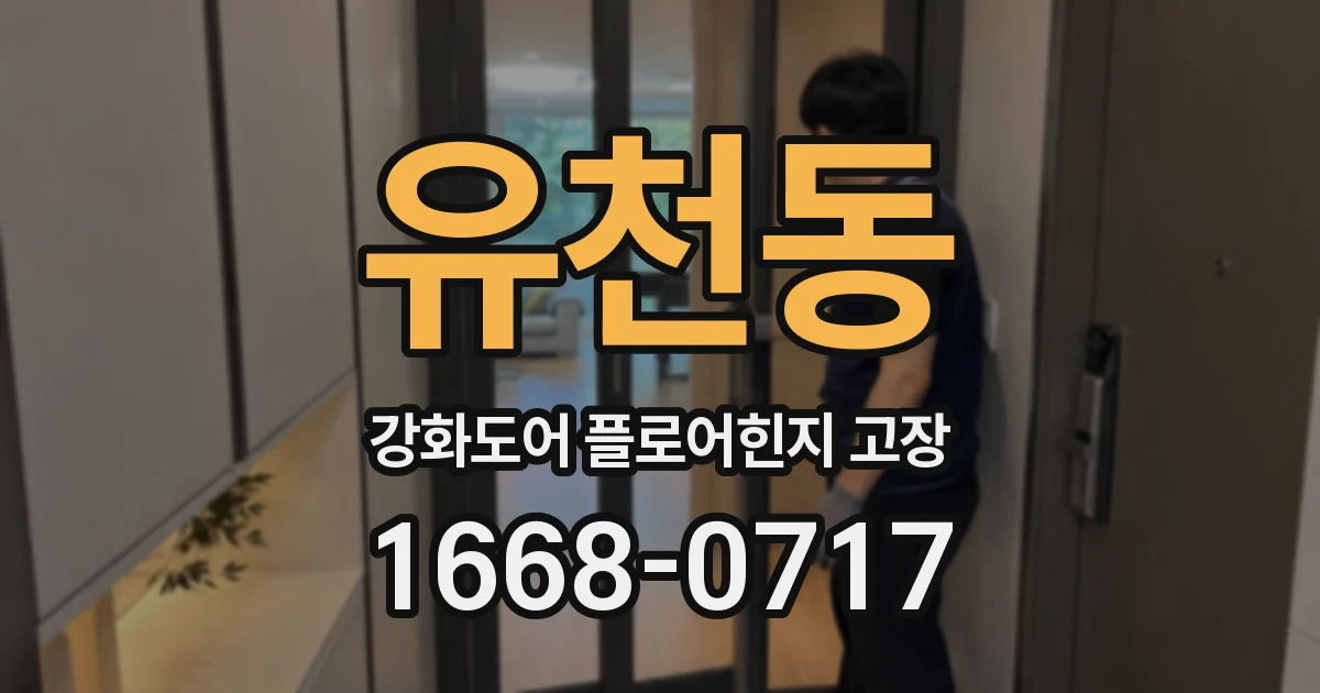 유천동 강화도어 플로어힌지 고장