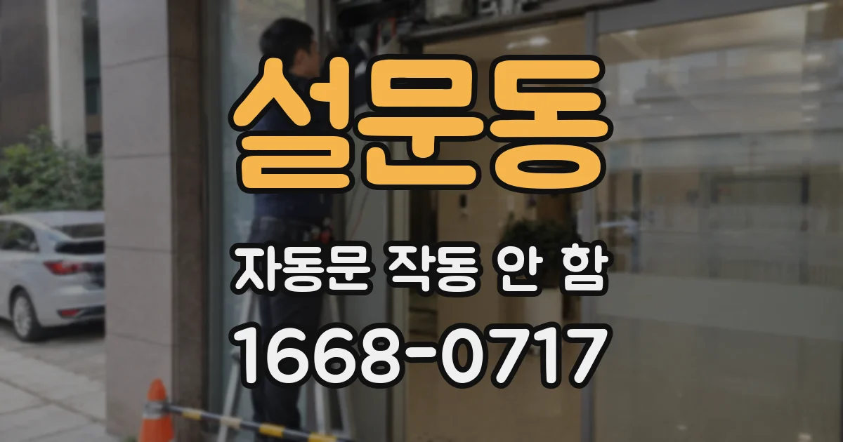 설문동 자동문 작동 안 함