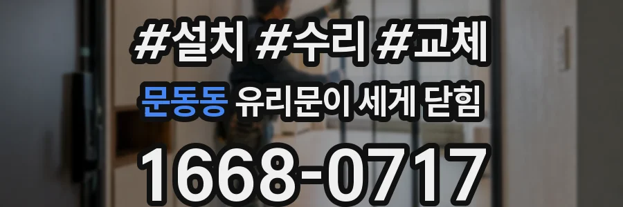 문동동 유리문이 세게 닫힘