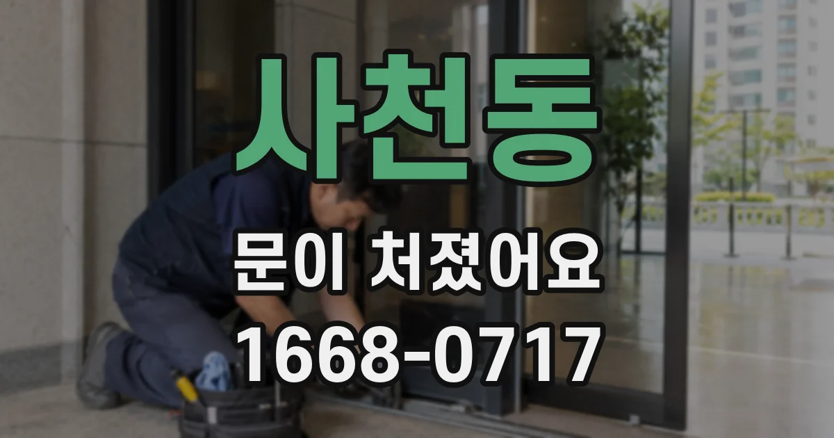 사천동 문이 처졌어요