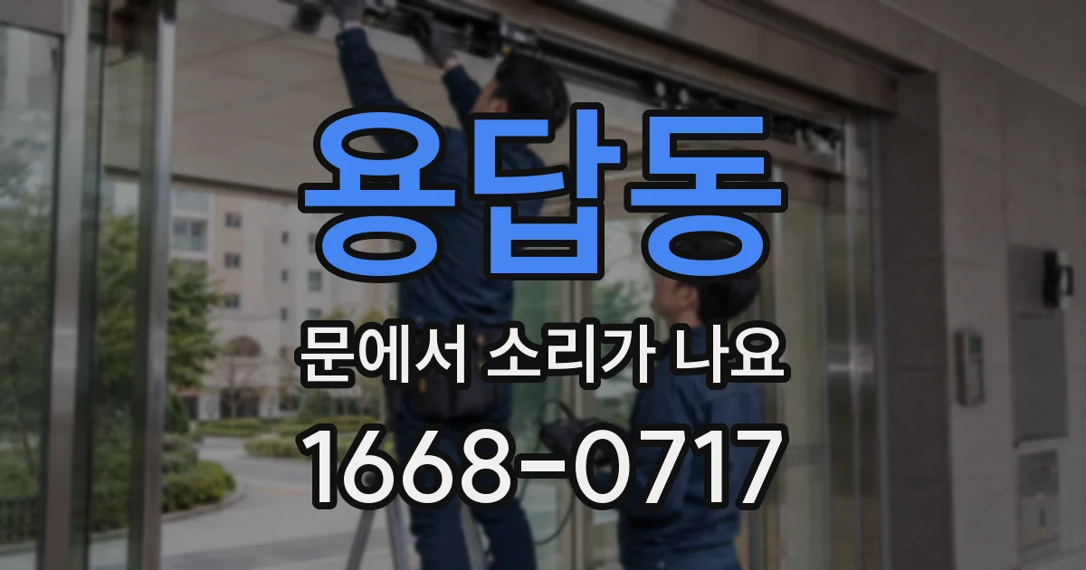 용답동 문에서 소리가 나요