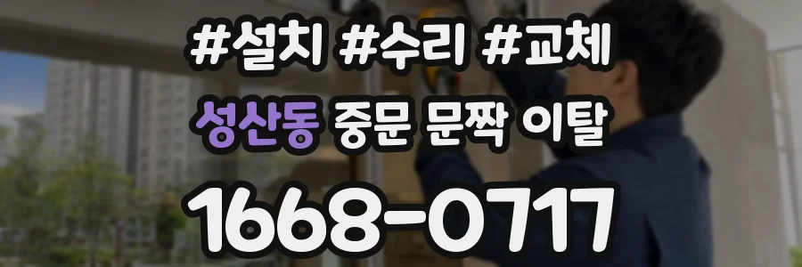 성산동 중문 문짝 이탈