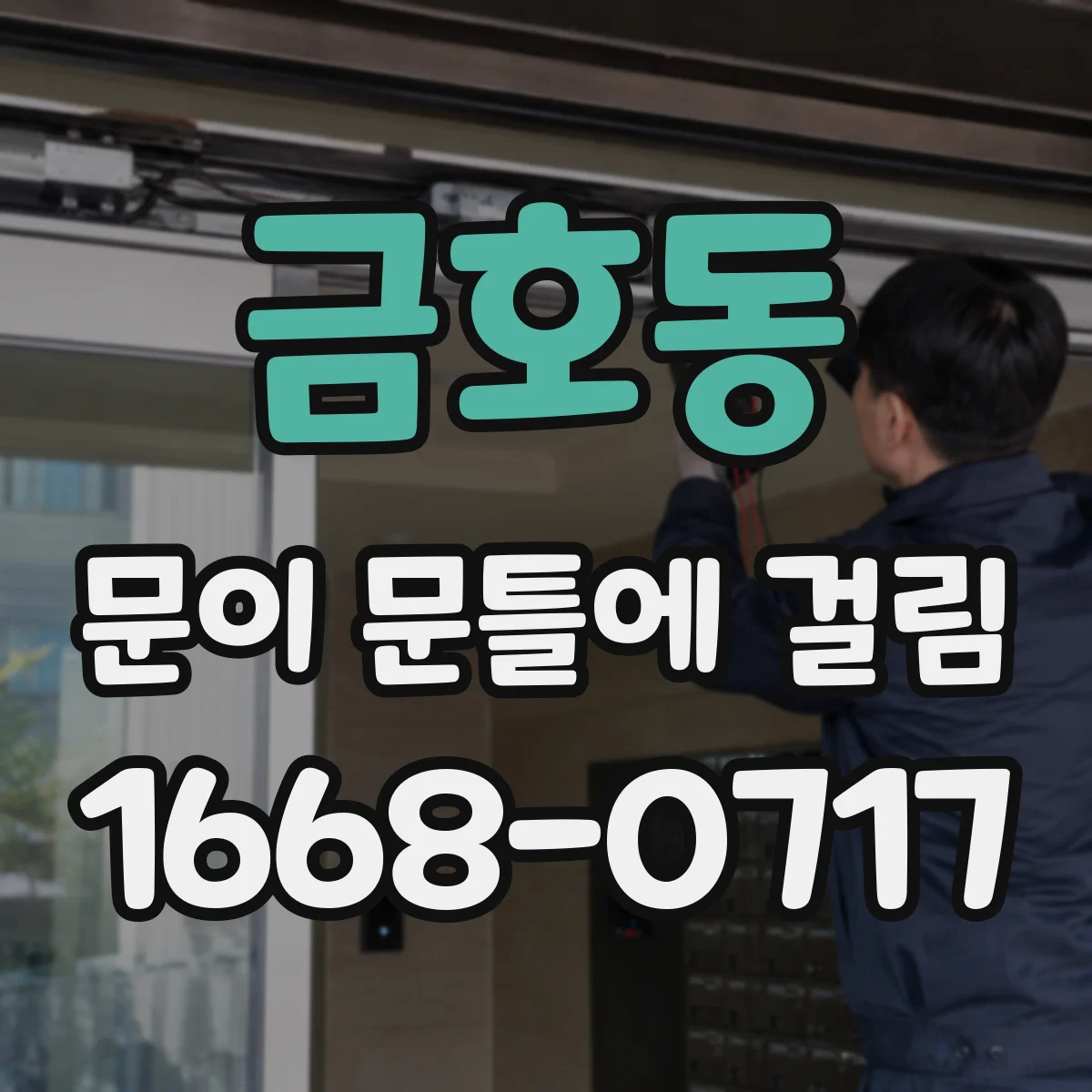 금호동 문이 문틀에 걸림