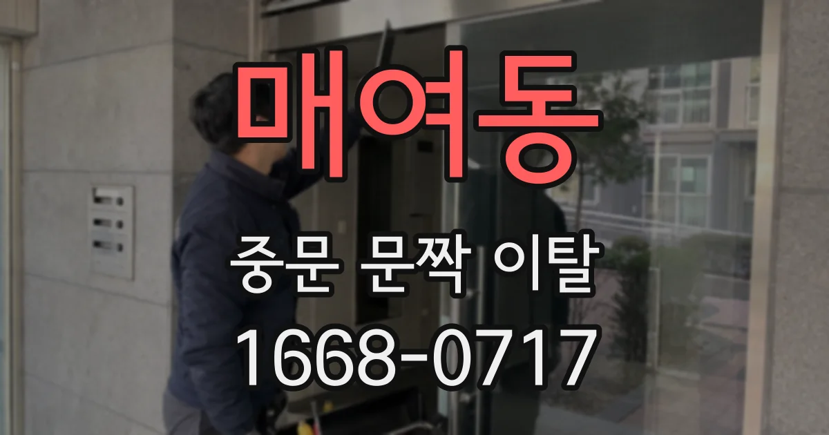 매여동 중문 문짝 이탈
